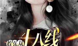 娱乐明星爆料小说推荐,揭秘娱乐圈明星爆料小说